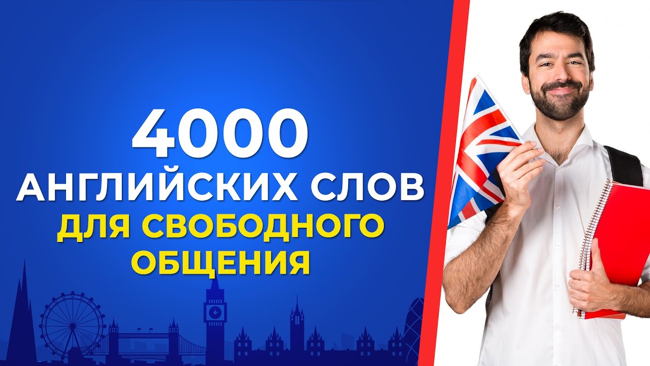 Выучим 4000 английских слов. Самые нужные слова на английском ...