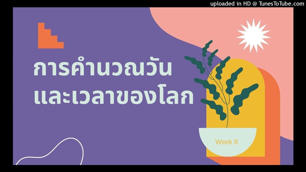 การคำนวณวันและเวลาโลก แบบละเอียด พร้อมตัวอย่างการคำนวณ