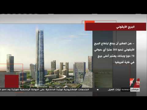 تعرف علي تفاصيل البرج الأيقوني بالعاصمة الإدارية الجديدة