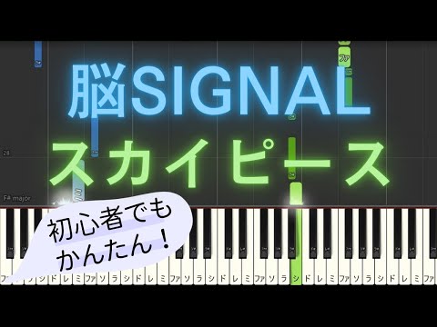 【簡単 ゆっくり ピアノ】 脳SIGNAL / スカイピース 【Piano Tutorial Easy & Slow】