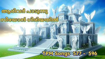 TPM Malayalam songs( ZION ) സംഗീത ശുശ്രൂഷാ ഗീതങ്ങൾ 577 - 596  #tpmsongs #tpmmalayalamsongs #tpm