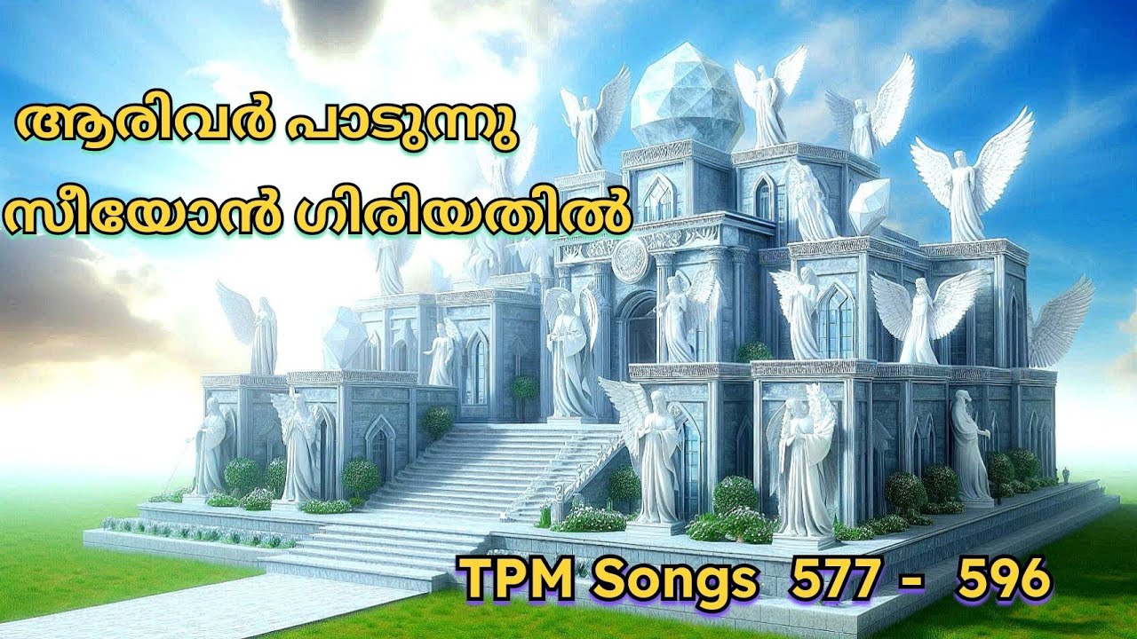 TPM Malayalam songs( ZION ) സംഗീത ശുശ്രൂഷാ ഗീതങ്ങൾ 577 - 596  #tpmsongs #tpmmalayalamsongs #tpm