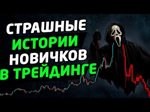 Что нужно знать о торговле на бирже новичку. Трейдинг