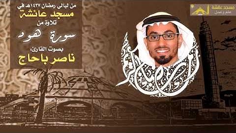 من ليالي رمضان مسجد عائشة 1437ه _ تلاوة للقارئ ناصر باحاج