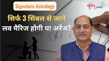 Signature Astrology: हस्‍ताक्षर से जानें कैसी होगी शादी? Love या Arrange? | Vivek Tripathi