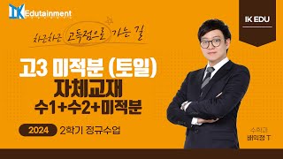[2024.10.20 토일 고3 미적분] 29강 2025대비 EBS FINAL 모의고사 5,6회 변별력 문제 풀이