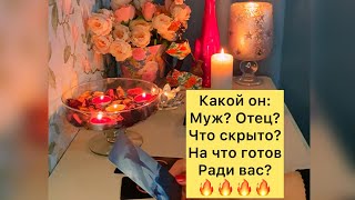 🔥КАКОЙ ОН МУЖ? ОТЕЦ?ЧТО СКРЫТО?НА ЧТО ГОТОВ РАДИ ВАС ?🔥🔥