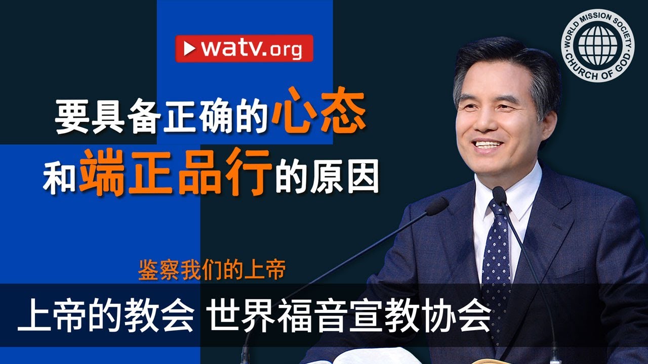 鉴察我们的上帝【上帝的教会世界福音宣教协会，安商洪】