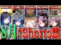８月のぶいすぽショート動画集【shorts/小森めと/橘ひなの/紡木こかげ/英リサ/一ノ瀬うるは/猫汰つな/ぶいすぽ切り抜き】