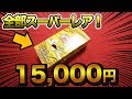 【デュエマ】全部がスーパーレアのパックを1BOX開封します!【開封動画】DuelMasters Super rare 100% Pack Unboxing スーパーレア100%パック