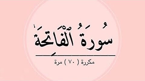 سورة الفاتحه ( الحمد ) مكررة ٧٠ مرة / عبد الباسط عبد الصمد