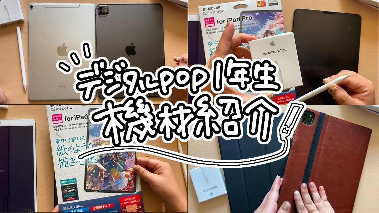 デジタルPOP】動画で使用しているiPad/Apple Pencilなど - YouTube