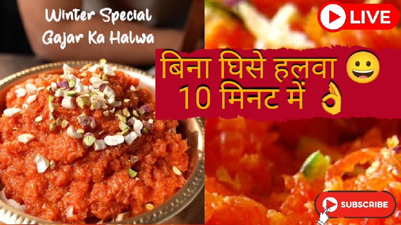 गाजर का हलवा | 10 मिनट में बने | बिना किसी झंझट के आसान तरीका | Masala Rasoi With Reenu 