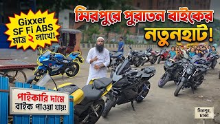 মিরপুরে পুরাতন বাইকের হাট। পাইকারি দামে বাইক পাওয়া যায় Used bike price in Bangladesh
