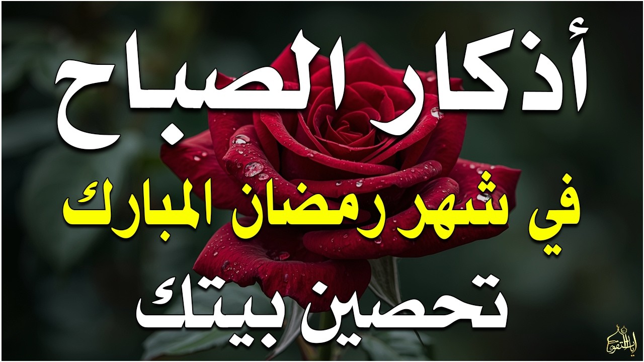 أذكار الصباح راحة نفسية لا توصف بصوت القارئ علاء عقل Morning Athkar Dzkir Pagi by Alaa Aql