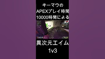 キーマウ10000時間による異次元エイム1v3 | Apex Legends #shorts