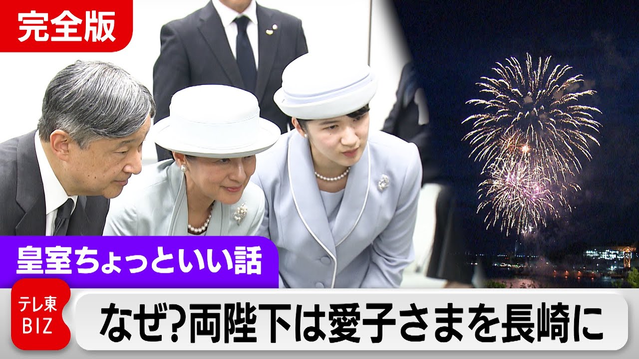愛子さまはなぜ一部参加？国民文化祭で長崎訪問録…戦後80年⑤見上げる空育む夢【皇室ちょっといい話】(223)