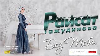 Раисат Тажудинова - Без Тебя | Аварские песни 2020