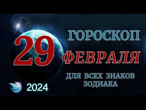 ГОРОСКОП НА 29 ФЕВРАЛЯ 2024 ГОДА ДЛЯ ВСЕХ ЗНАКОВ ЗОДИАКА