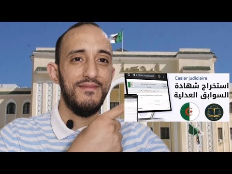 استخراج شهادة السوابق العدلية من الانترنت