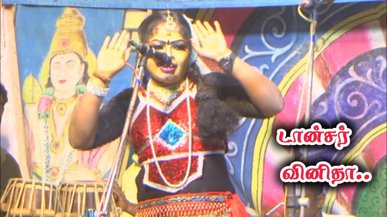 டான்சர் வினிதா ஊர்க்குளத்தான்பட்டி நாடகம் | Dancer Vinitha | ஶ்ரீமுனியன் கோவில் திருவிழா