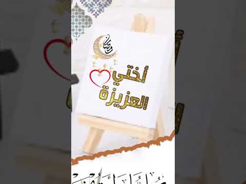 أختي العزيز ابارك لك بقدوم شهر رمضان المبارك 