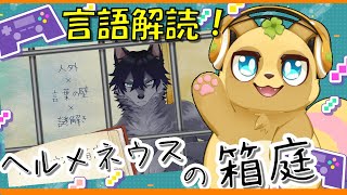 【言語解読×謎解き】#2『ヘルメネウスの箱庭』で学者気分を味わうぞ…！