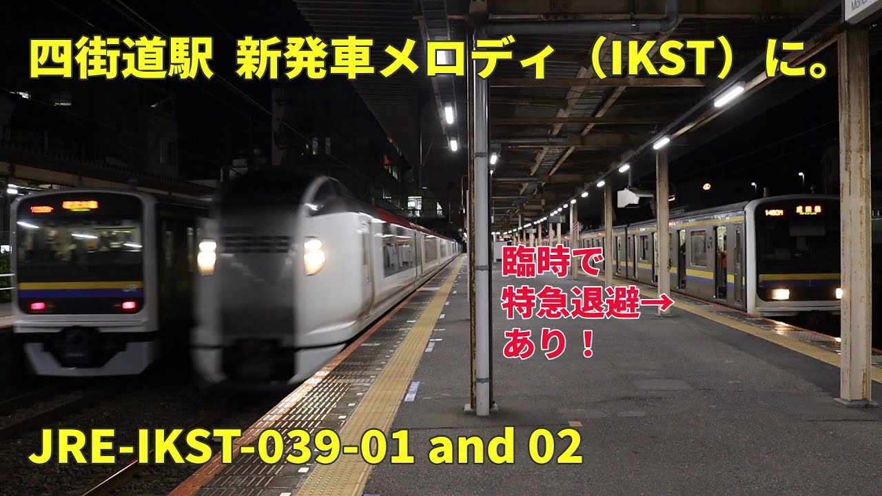 四街道駅 新発車メロディに。JRE-IKST-039-01と02が採用されています！