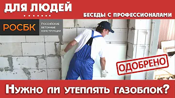 Нужно ли утеплять газоблок? Просто о сложном.