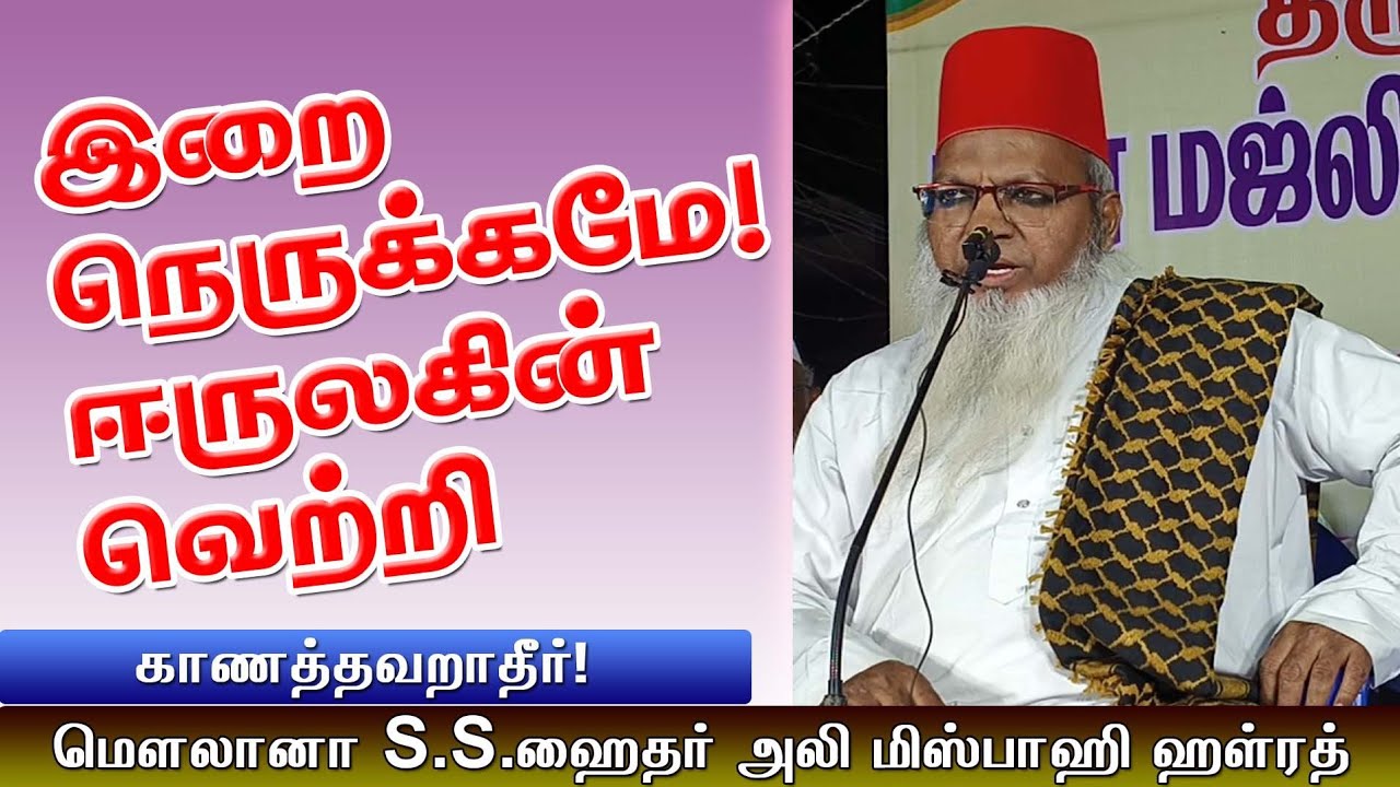 இறை நெருக்கமே ஈருலகின் வெற்றி! | Closeness to God is the victory in this world|S.S.Hyder Ali Misbahi