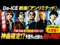 【速報】Da-iCE新曲「アンリミテッド」が神曲確定!?CM初公開でファン大興奮...予想外の仕掛けに驚きの声続出!