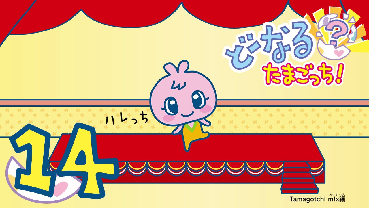 どーなる？たまごっち！ #14【たまごっちTV】 - YouTube