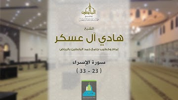 ( وقضى ربك ألا تعبدوا إلا إياه ) تلاوة خاشعة للشيخ: هادي آل عسكر l رمضان 1438هـ