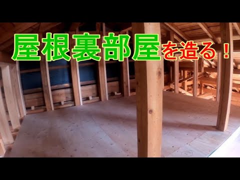 屋根裏部屋を造る！