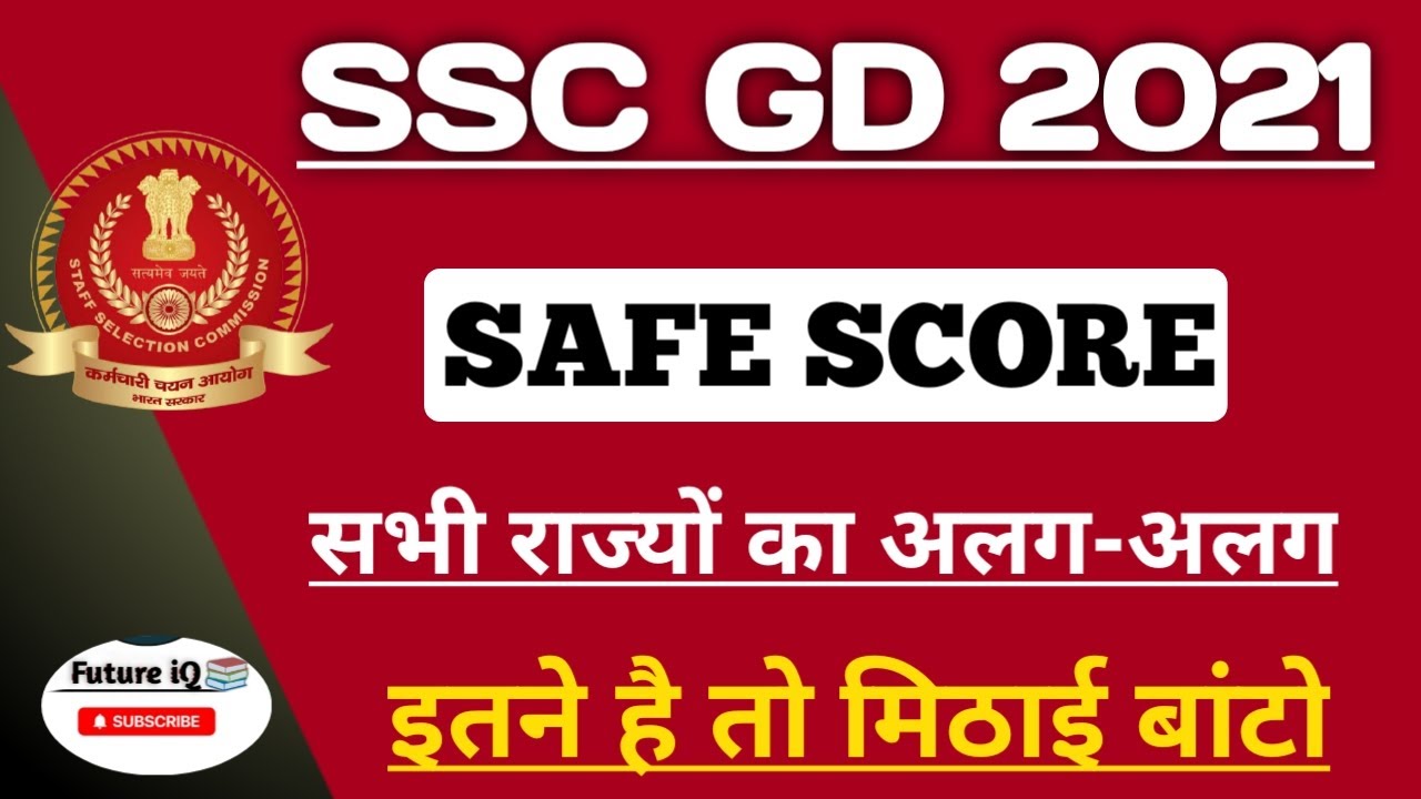 Ssc Gd कट ऑफ जारी | Ssc Gd Safe Score 2021 || Ssc gd Result Update || ssc gd cut off 2021 ||
