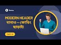 01: Modern Header বানাও — কোডিং ছাড়াই!