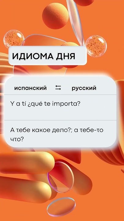 ВЫРАЖЕНИЕ ДНЯ НА ИСПАНСКОМ ЯЗЫКЕ! - YouTube