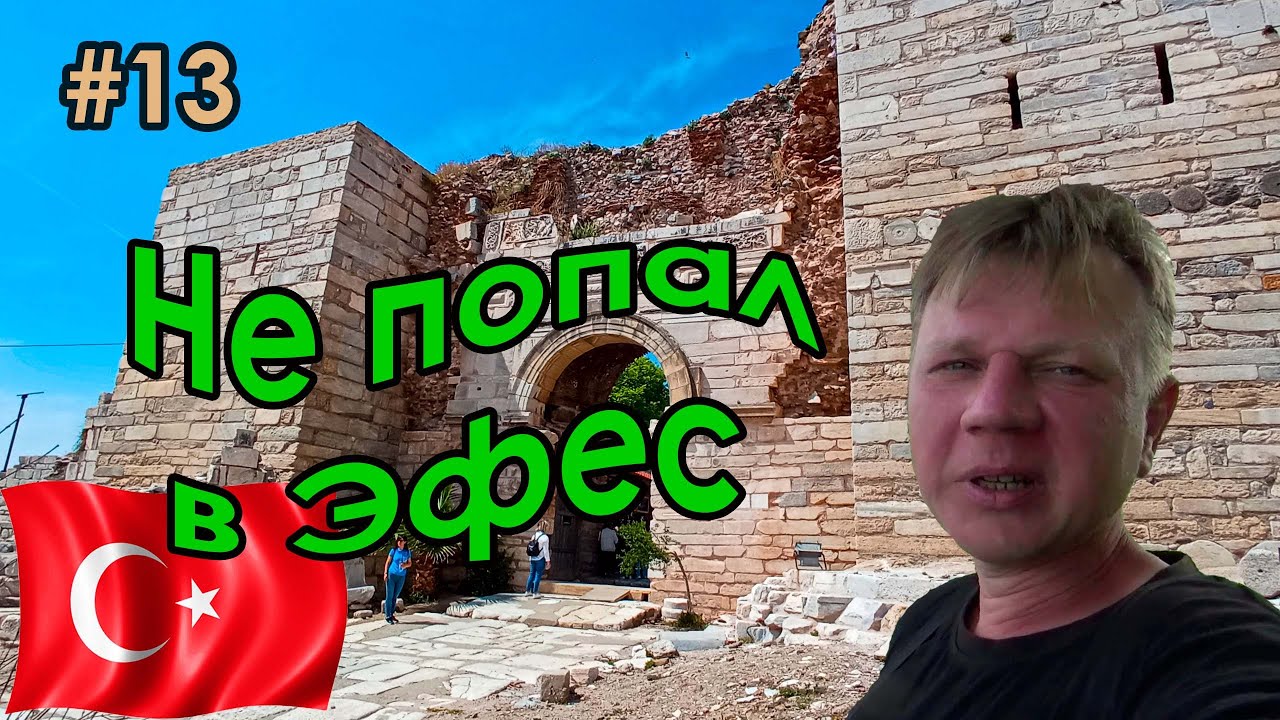 #13 Турция | Сельчук | Не попал в древний город Эфес | Аисты | Черепахи | Ёж