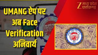 UMANG App : UAN सेवाओं के लिए Face Verification जरूरी | Zee MPCG screenshot 5
