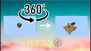 一格空岛生存 360°