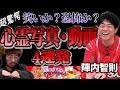 【超驚愕】笑いか恐怖か？心霊写真・動画特集４連発【陣内智則のネタジンコラボ】