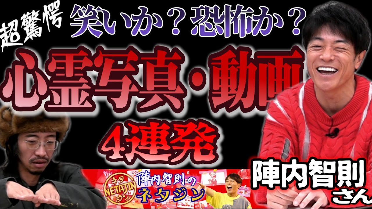 【超驚愕】笑いか恐怖か？心霊写真・動画特集４連発【陣内智則のネタジンコラボ】