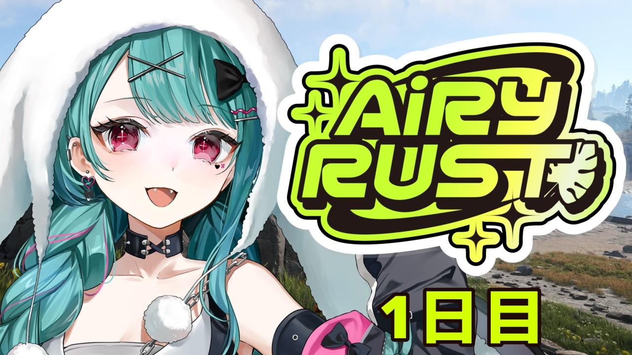 【🔴#エアラス 】エアリーラスト初日!【#花萌葱スイハ 】#rust