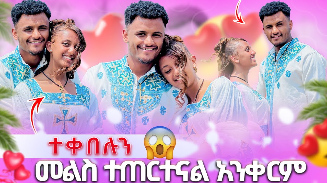 🍫 መልስ ተጠርተናል አንቀርም ተቀበሉን😱🥰