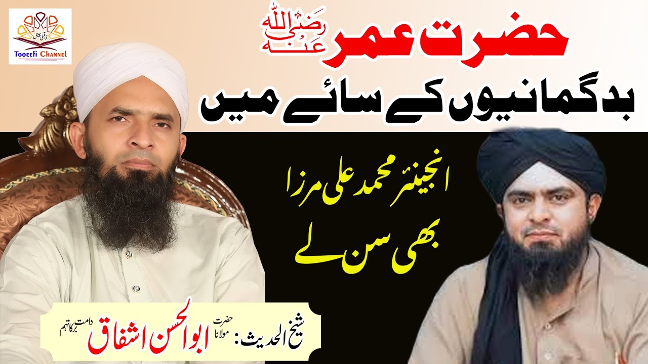 Hazrat Umar pr Bad Gumanni | Reply Engineer Muhammad Ali Mirza | Abul Hasan Ishfaq