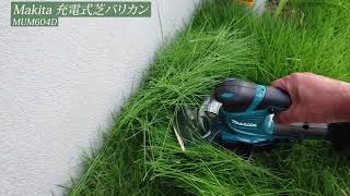 マキタ充電式芝生バリカン／MUM604D