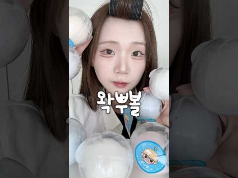 일찐 친구랑 왁뿌볼 뿌시기 <strong>asmr</strong>