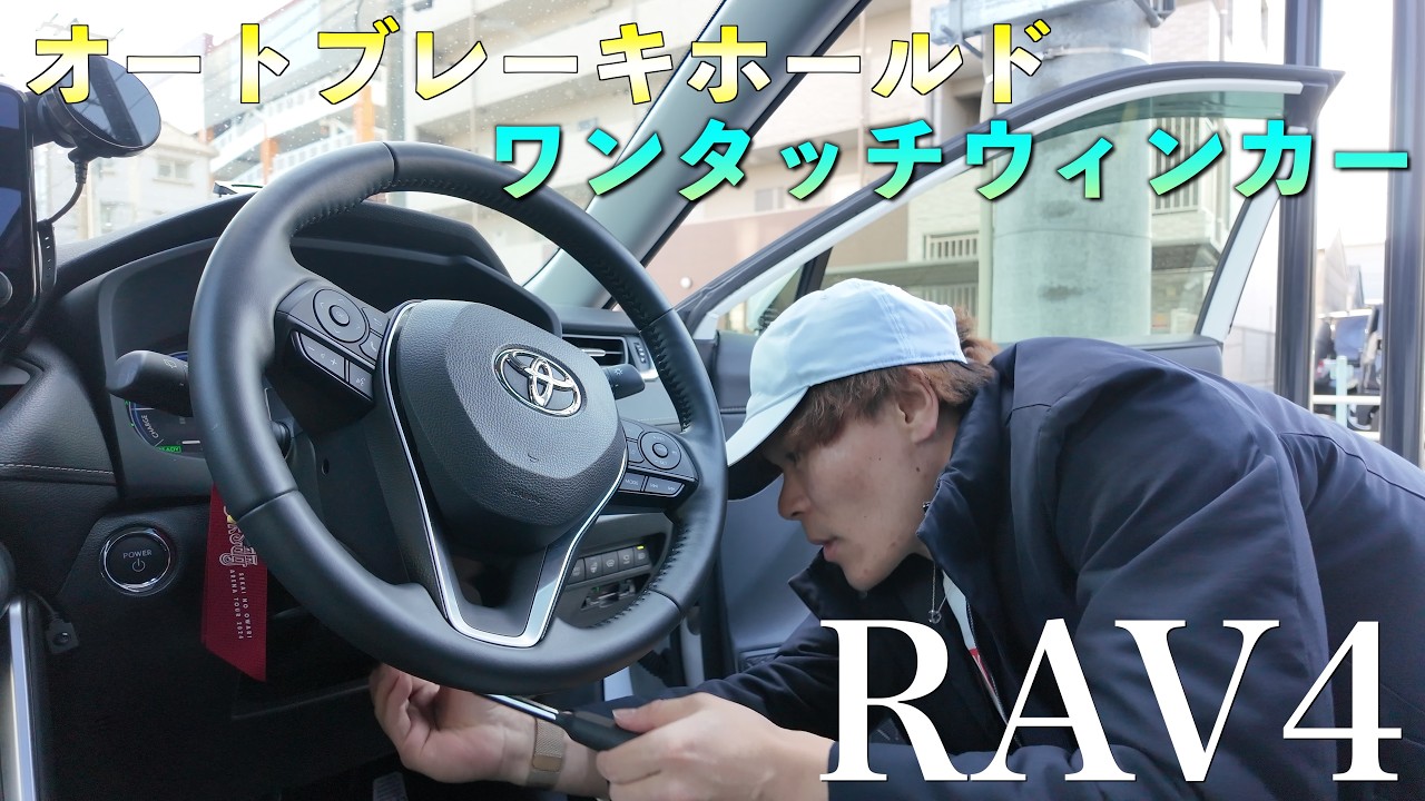 RAV4】オートブレーキホールドとワンタッチウィンカー機能追加してみた