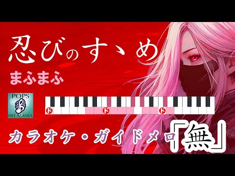 忍びのすゝめ／まふまふ【ガイドなしカラオケ】キー変更 ("An Encouragement of Ninja" Shinobi no Susume)