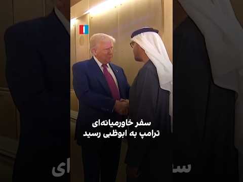 سفر خاورمیانه ای ترامپ به ابوظبی رسید